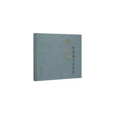 正版新书]杜高杰中国画小品选集杜高杰9787102082486