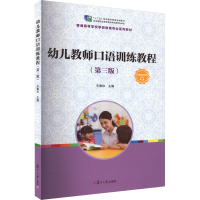正版新书]幼儿教师口语训练教程(第3版)王素珍9787309148565