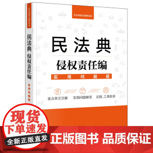 正版 民法典侵权责任编 实用问题版 法律出版社法律应用中心编 法律出版社