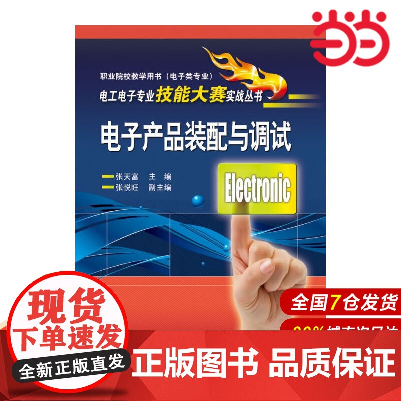 电子产品装配与调试