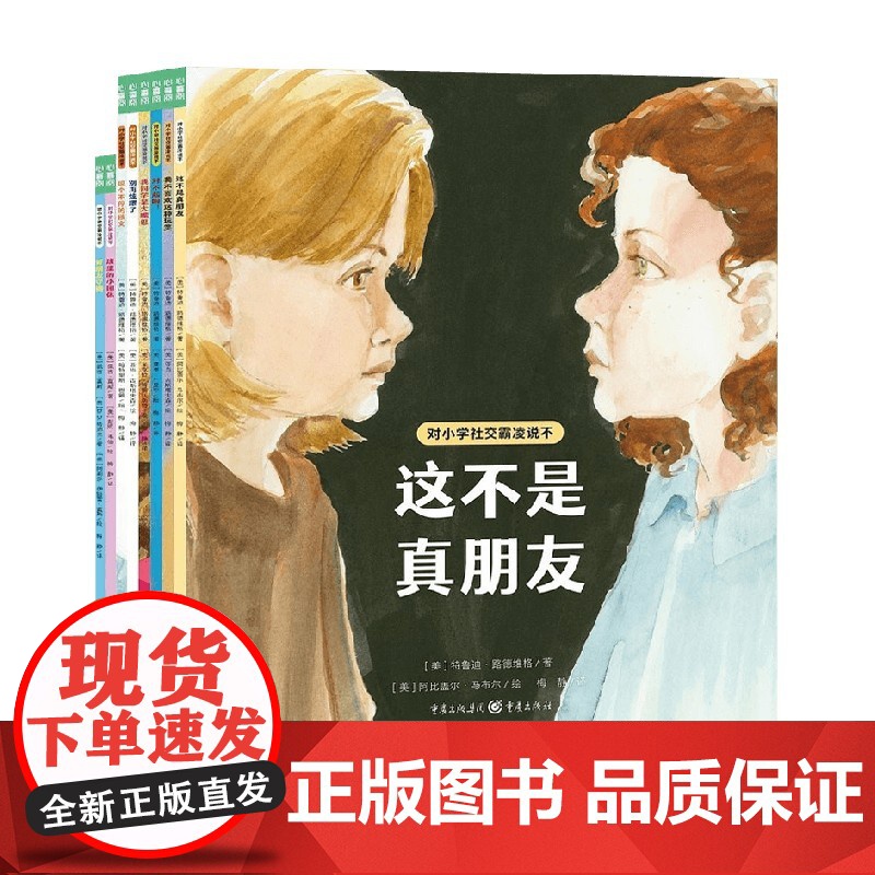 对小学社交霸凌说不 全8册 平 X 特鲁迪·路德维格等 著 儿童文学