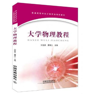 正版新书]大学物理教程刘俊娟、魏增江 著9787113232665