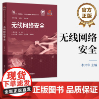 店 无线网络安全 李兴华 编 高等院校信息技术网络空间安全专业教材书籍 无线网络安全科普读物 电子工业出版社