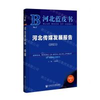[N]河北传媒发展报告(2021)/河北蓝皮书-9787520182591