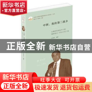 正版 中国,我的第二故乡:巴勒斯坦前驻华大使穆斯塔法·萨法日尼