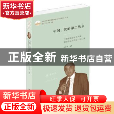 正版 中国,我的第二故乡:巴勒斯坦前驻华大使穆斯塔法·萨法日尼
