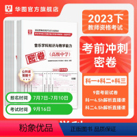 [高中音乐]+综合素质+教育知识与能力 [正版]华图2023年教师资格证考试小学冲刺押题卷综合素质教育教学知识与能力押题