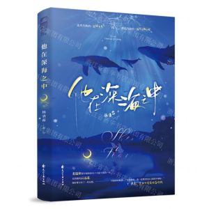 [N]他在深海之中-9787551166577