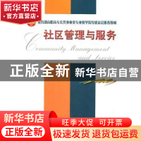 正版 社区管理与服务 朱国云 天津大学出版社 9787561833094 书籍