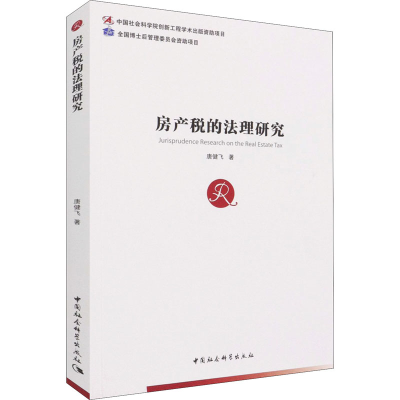 醉染图书房产税的法理研究9787520383165