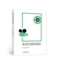 正版新书]影视导演学基础苏亚平 著9787040523607