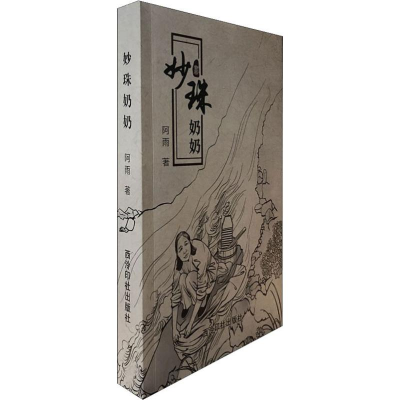 [M]妙珠奶奶-9787550826137