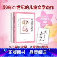 2册 [正版]童书 续窗边的小豆豆+窗边的小豆豆黑柳彻子非注音版三四五六年级小学生课外阅读图画故事书籍南海出版社6-10