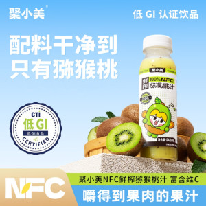 聚小美NFC猕猴桃汁0蔗糖富含维C膳食纤维低GI纯果汁健康饮品低GI248ml*8