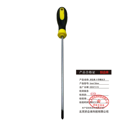 好企来 十字螺丝刀 5mm*20mm
