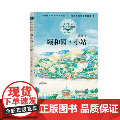 颐和园.小站袁鹰著正版四年级下册阅读课外书读书小学语文教材配套阅读书籍人教版4年级下课本同步儿童故事书