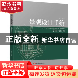 正版 景观设计手绘草图与应用 刘贺明 化学工业出版社 9787122398