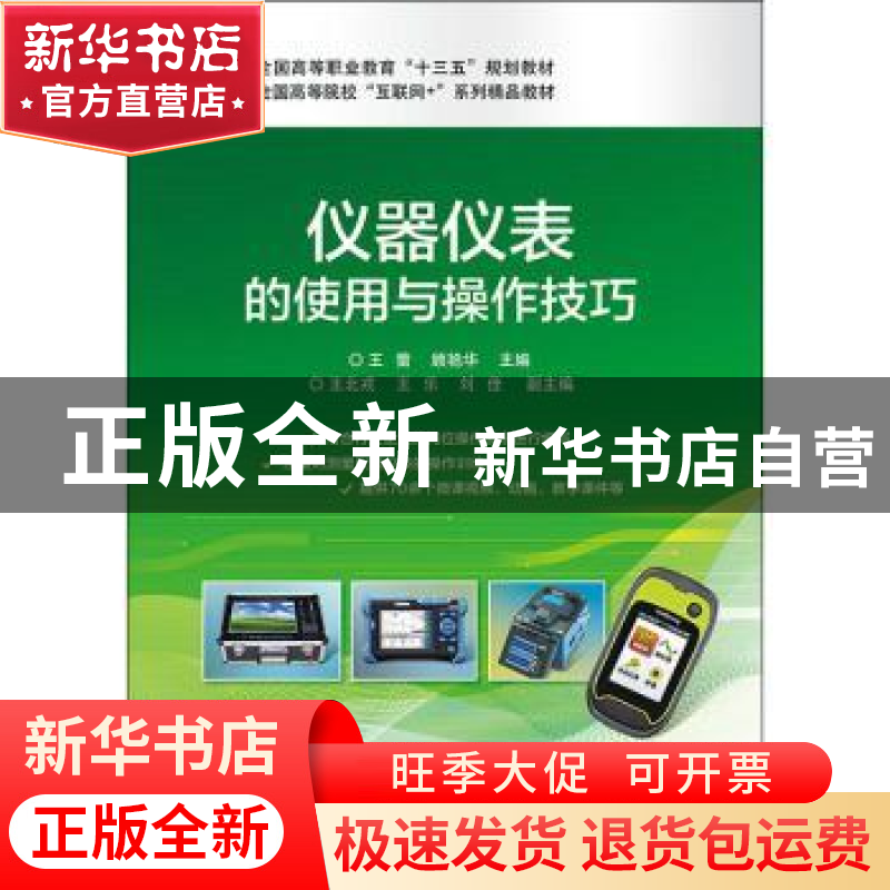 正版 仪器仪表的使用与操作技巧 王蕾,顾艳华 电子工业出版社 978