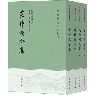 正版新书]范仲淹全集(1-4)范仲淹9787101145175