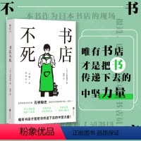 [正版]明室 书店不死 石桥毅史 遍访日本全国特色书店 唯有书店才是把书传递下去的中坚力量 探问纸质书与实体书店的现在