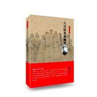 正版新书]红色经典-雨花忠魂:八月桂花遍地开--黄瑞生烈士传辛