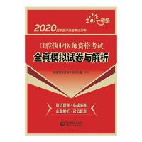 正版新书]2020国家医师资格考试用书2020口腔执业医师资格考试全