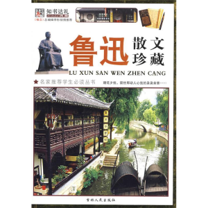 正版新书]鲁迅散文珍藏鲁迅 崔钟雷9787206059292