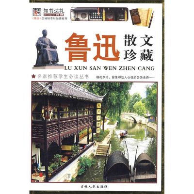 正版新书]鲁迅散文珍藏鲁迅 崔钟雷9787206059292