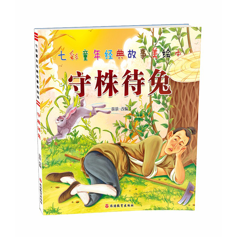 [M]守株待兔/七彩童年经典故事美绘本-9787563736201