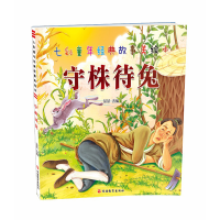 [M]守株待兔/七彩童年经典故事美绘本-9787563736201