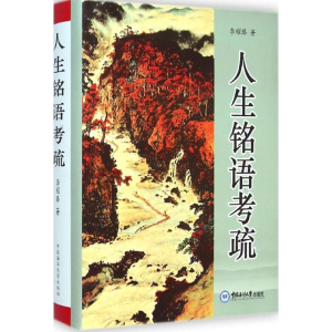 醉染图书人生铭语考疏9787567007604