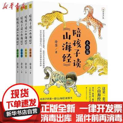 新华书店-正版陪孩子读《山海经》全彩有声版(4册)徐客江苏凤凰美术9787558054907书籍