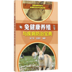 醉染图书兔健康养殖与疾病防治宝典9787122292421
