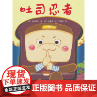 吐司忍者(3-6岁 儿童食育系列 这里是面包王国,听说隔壁的米饭王国要来偷袭,吐司忍者忙去打探,这些食物之间会发生什么妙