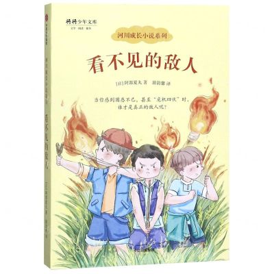 [N]看不见的敌人/河川成长小说系列/将将少年文库-9787521704235