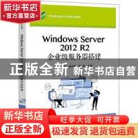 正版 Windows Server2012R2企业级服务器搭建(职业教育校企合作新