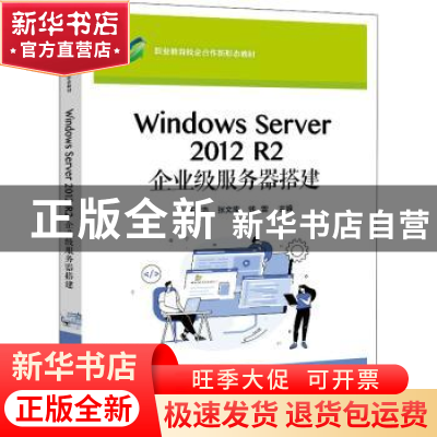 正版 Windows Server2012R2企业级服务器搭建(职业教育校企合作新