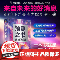 预测之书 来自未来的好消息 49位英雄豪杰为你剧透 罗振宇著 罗振宇时间的朋友跨年演讲书籍