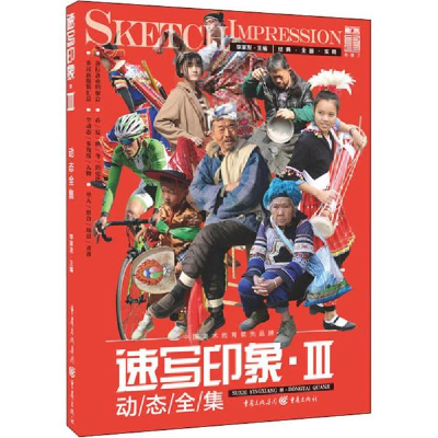 醉染图书速写印象9787229131739