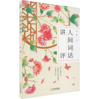 醉染图书人间词话讲评9787807537793