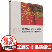 北京城市社区旅游发展的影响因素与模式研究