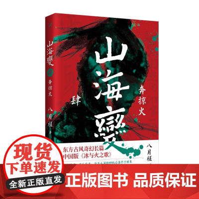 山海变4:奔掠火(东方古风奇幻长篇,中国武侠版《冰与火之歌》) 八月槎 人民文学出版社 正版书籍