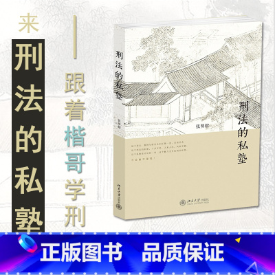 [正版] 刑法的私塾 张明楷与弟子的刑法小学堂 刑法案例 量刑制度 张明楷刑法学 刑事法人士参考书 刑法工具书刑罚论