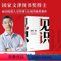 [正版]见识:你能走多远,取决于见识 吴军著 境界 卓越作者 格局态度 硅谷投资人的原则 职场励志成功系列 出版社 书