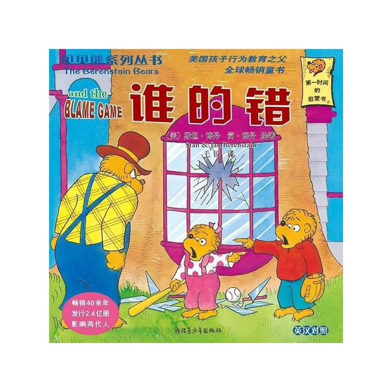 正版新书]贝贝熊系列丛书——谁的错毛锐9787537178815