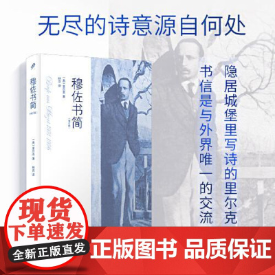 穆佐书简:修订版(精装) 人民文学出版社