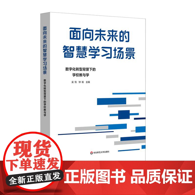面向未来的智慧学习场景 数字化转型背景下的学校教与学 吴悦 钟杨 华东师范大学出版社