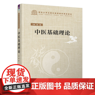 正版新书 中医基础理论 张挺 清华大学出版社 中医医学基础教材