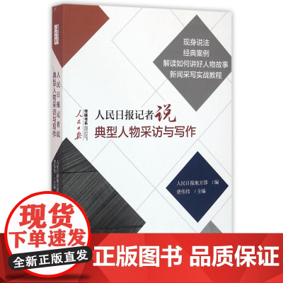 人民日报记者说(典型人物采访与写作)/人民日报传媒书系
