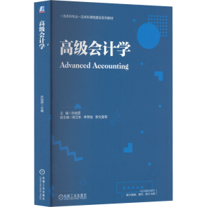 [M]高级会计学-9787111706144